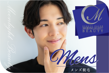 メンズ脱毛エステ