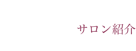 サロン紹介